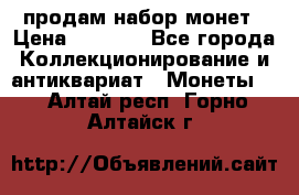 продам набор монет › Цена ­ 7 000 - Все города Коллекционирование и антиквариат » Монеты   . Алтай респ.,Горно-Алтайск г.